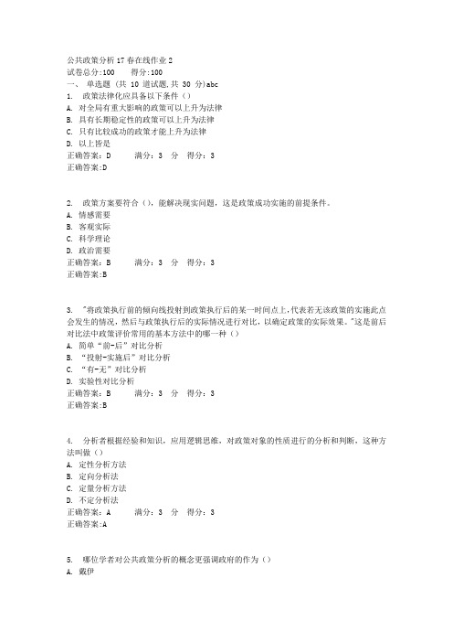 公共政策分析17春在线作业2满分答案