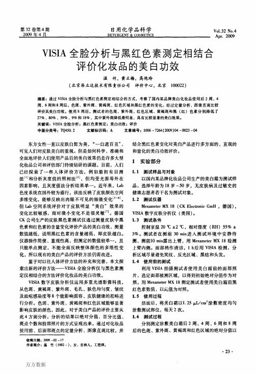 VISIA全脸分析与黑红色素测定相结合评价化妆品的美白功效