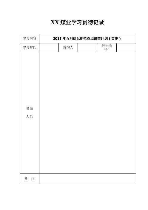 5月26日瓦斯检查点设置计划