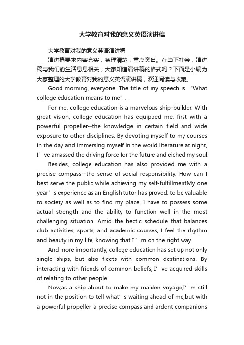 大学教育对我的意义英语演讲稿