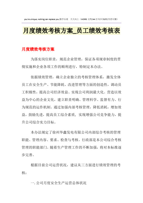 2021年月度绩效考核方案_员工绩效考核表