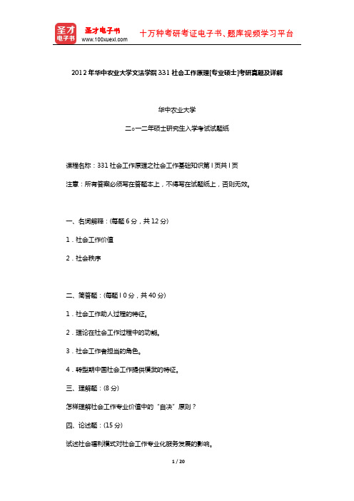 2012年华中农业大学文法学院331社会工作原理[专业硕士]考研真题及详解【圣才出品】