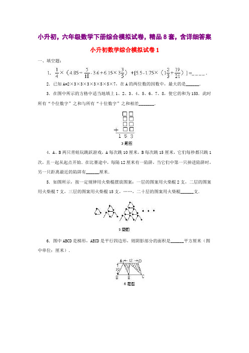 小升初,六年级数学下册综合模拟试卷,精品8套,含详细答案