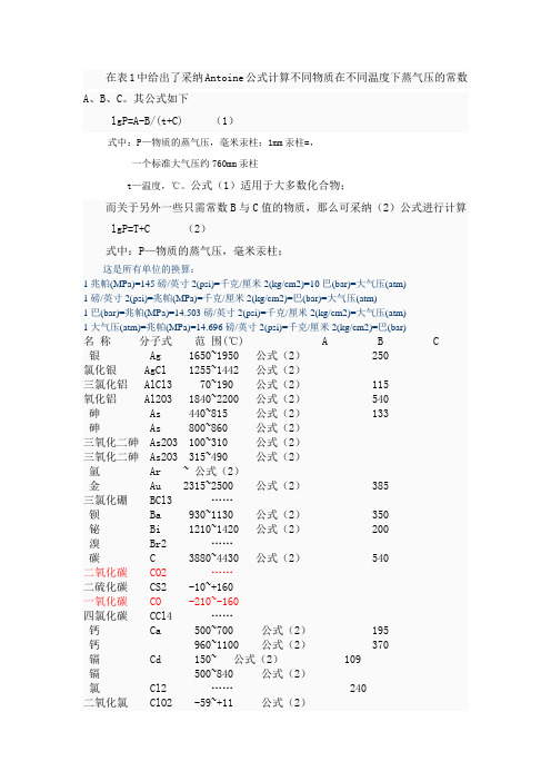 饱和蒸汽压和温度计算关系式