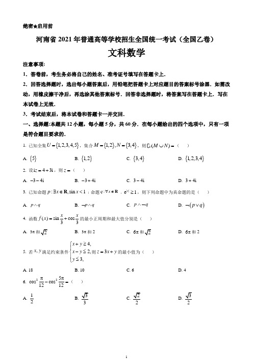 2021年高考文科数学试卷(全国乙卷真题)——(含答案和解析)