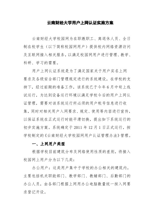 云南财经大学用户上网认证实施方案.doc