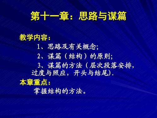 第十一章 思路与谋篇