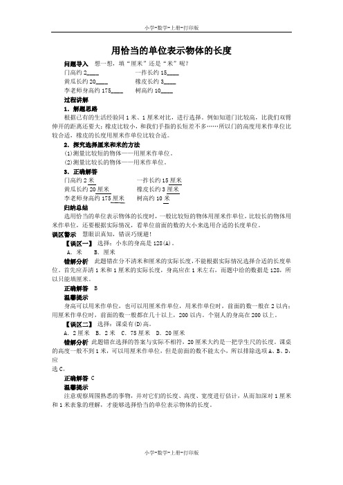 北师大版-数学-二年级上册-《1米有多长》知识讲解 用恰当的单位表示物体的长度