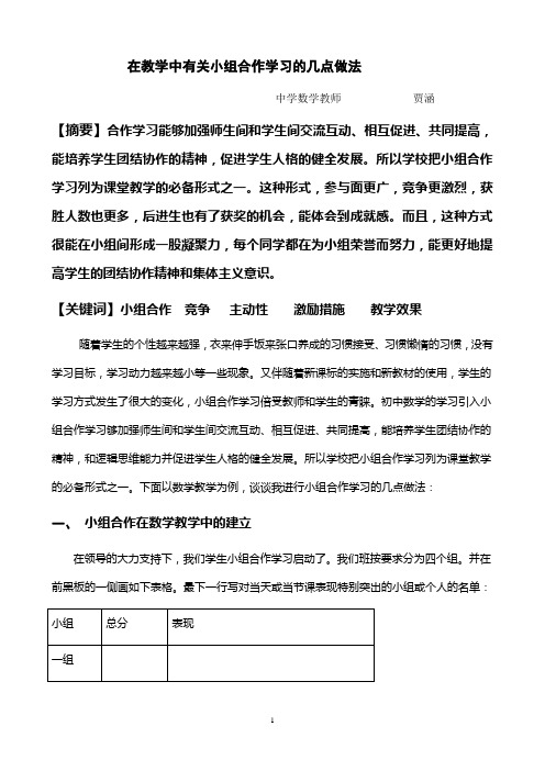 小组合作学习的几点做法