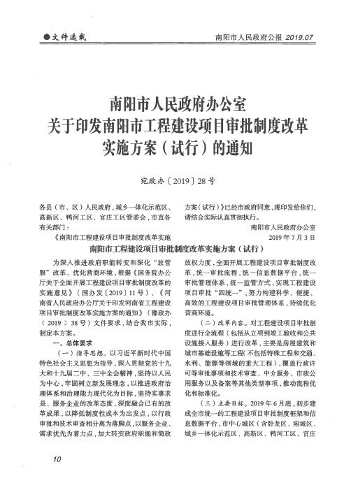 南阳市人民政府办公室关于印发南阳市工程建设项目审批制度改革实