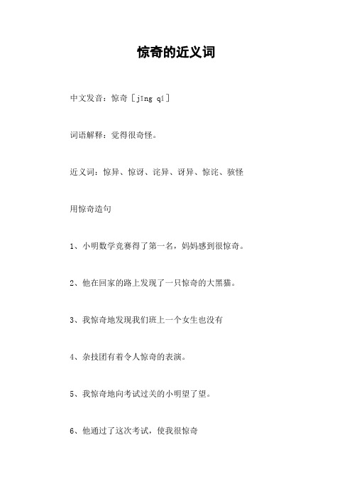 惊奇的近义词