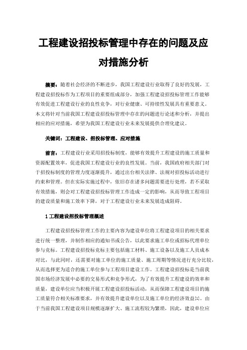 工程建设招投标管理中存在的问题及应对措施分析