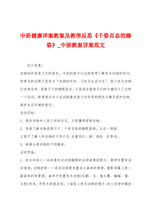 中班健康详案教案及教学反思《千姿百态的睡姿》