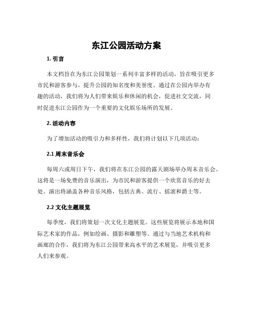 东江公园活动方案