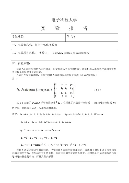 SCARA机器人的运动学分析