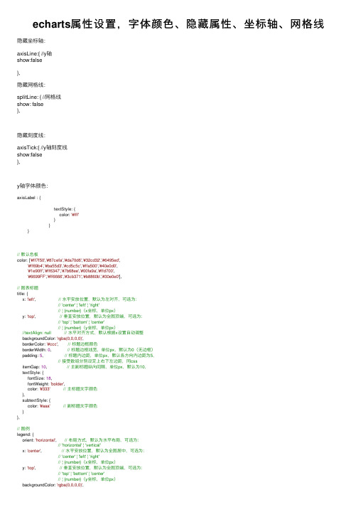 echarts属性设置，字体颜色、隐藏属性、坐标轴、网格线