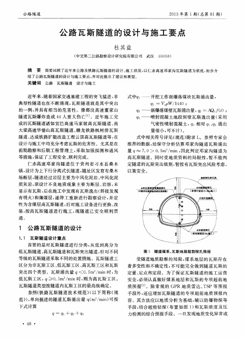 公路瓦斯隧道的设计与施工要点