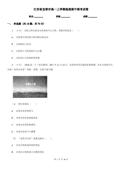 江西省宜春市高一上学期地理期中联考试卷