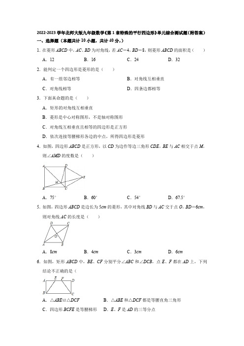 2022-2023学年北师大版九年级数学《第1章特殊的平行四边形》单元综合测试题(附答案)