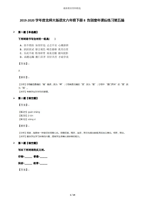 2019-2020学年度北师大版语文六年级下册8 告别童年课后练习第五篇