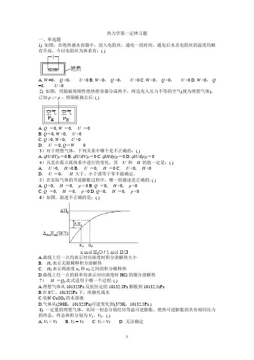 热力学第一定律习题及答案