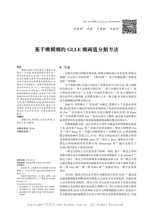 基于模糊熵的ＧＬＬＥ 熵阈值分割方法