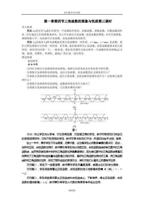 人教版高中数学高一A版必修4 第一章第四节三角函数的图象与性质(第三课时)