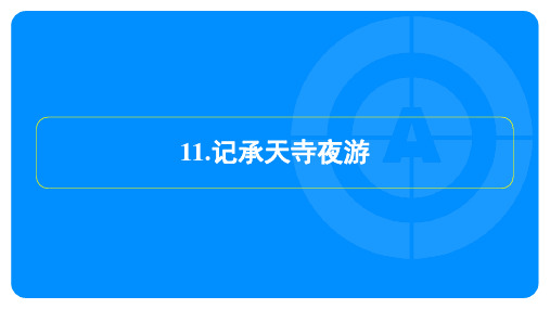 2024年语文中考总复习第五部分文言文复习训练——记承天寺夜游