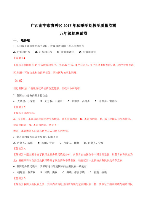 广西南宁市青秀区2017年秋季学期教学质量监测八年级地理试卷(解析版)