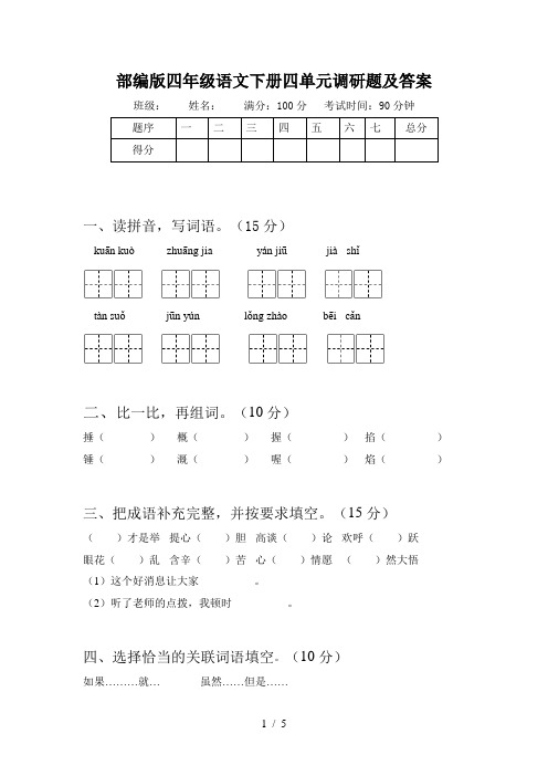 部编版四年级语文下册四单元调研题及答案