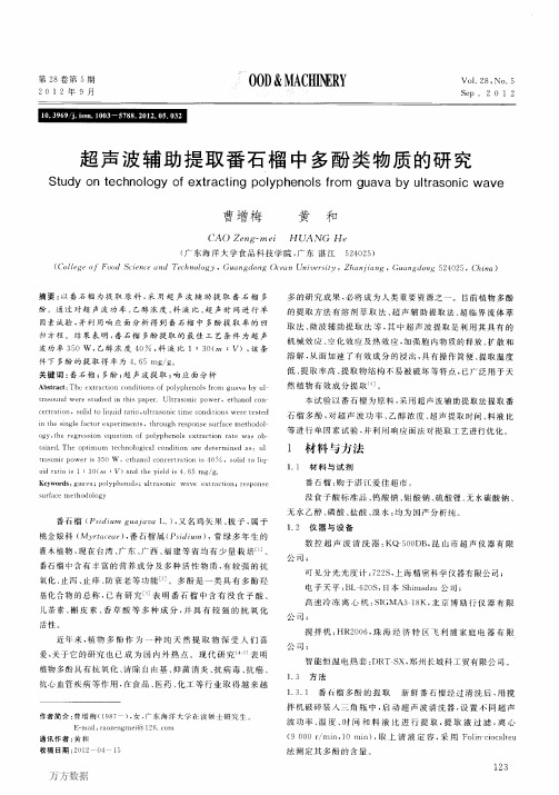 超声波辅助提取番石榴中多酚类物质的研究