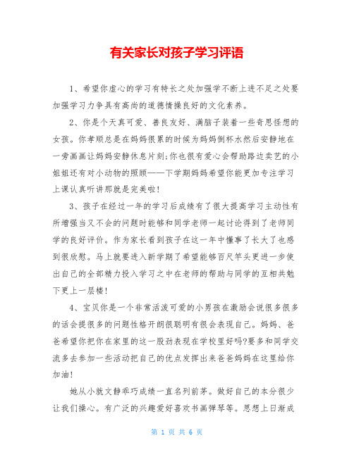 有关家长对孩子学习评语