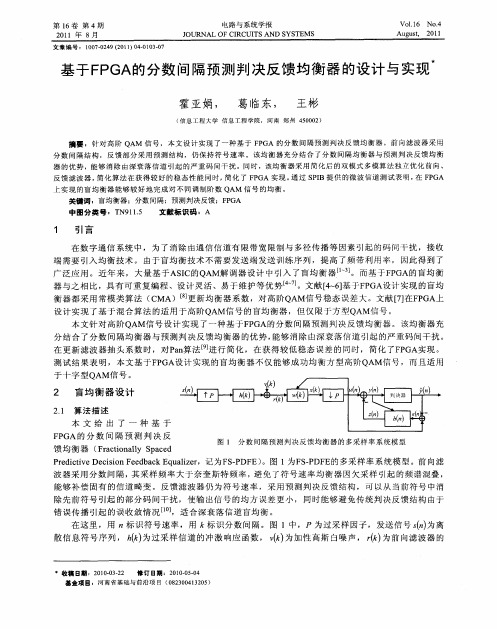 基于FPGA的分数间隔预测判决反馈均衡器的设计与实现