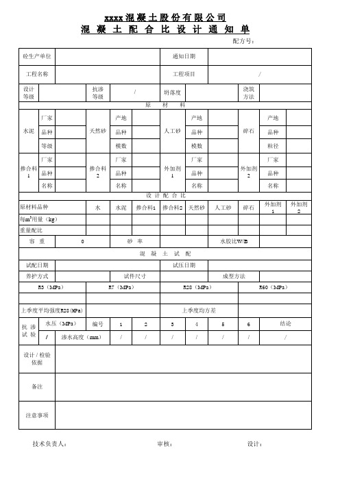 混凝土配合比设计通知单