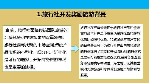 7-4-2旅行社奖励旅游策略  《旅行社产品设计》PPT课件