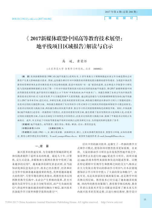 _2017新媒体联盟中国高等教育_省略__地平线项目区域报告_解读与启示_高媛