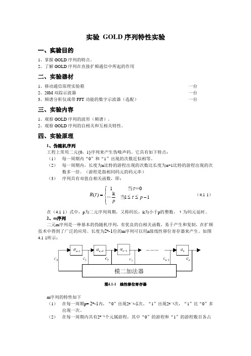 完整word版,实验一 GOLD序列特性实验