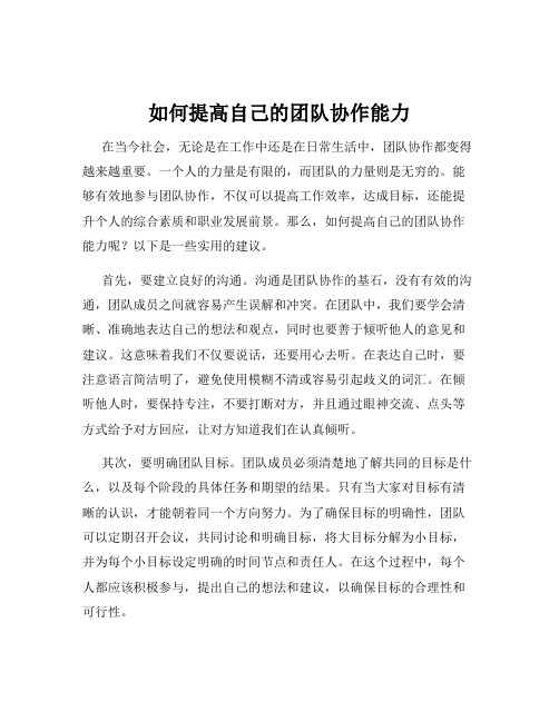 如何提高自己的团队协作能力