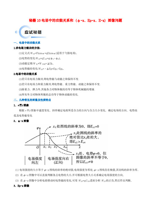 新高考备战2024年高考物理抢分秘籍10电场中的功能关系和图像问题教师届