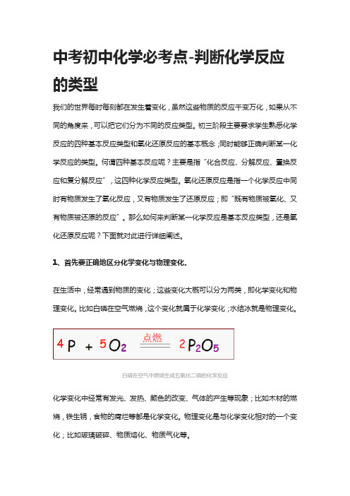 [全]中考初中化学必考点-判断化学反应的类型-详解[优质]