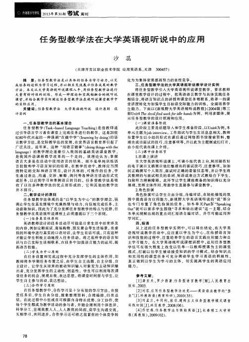 任务型教学法在大学英语视听说中的应用