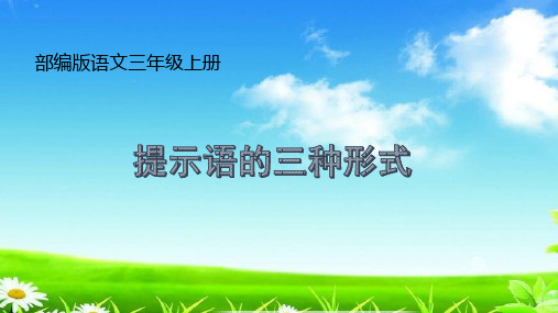 统编版小学语文园地四：提示语公开课课件三年级语文上册