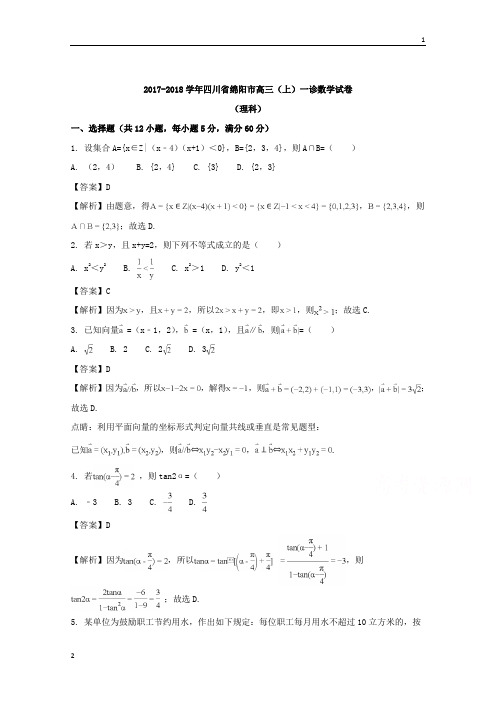 四川省绵阳市2018届高三上学期一诊数学试卷(理科) Word版含解析