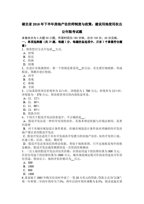 湖北省2016年下半年房地产估价师制度与政策：建设用地使用权出让年限考试题