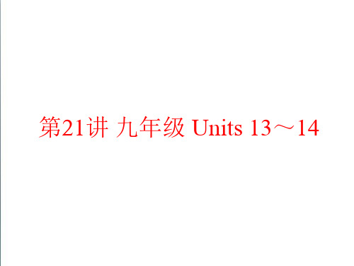 人教版2019年中考英语总复习夯实基础：九年级 Units 13(77页)