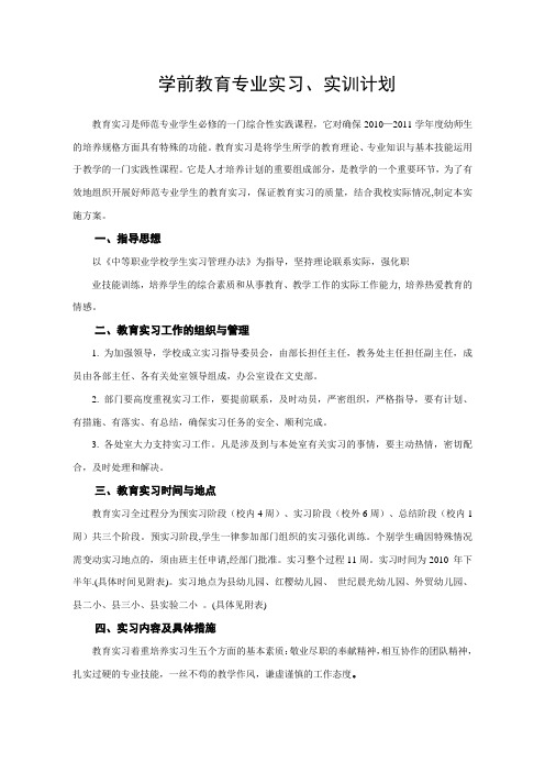 学前教育专业实习`实训计划 精品推荐