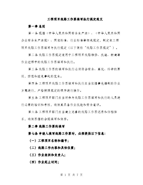 工程项目线路工作票填写执行规定范文