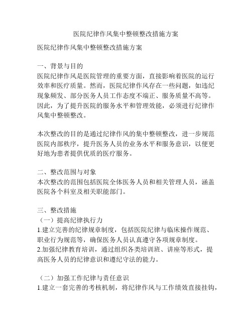 医院纪律作风集中整顿整改措施方案