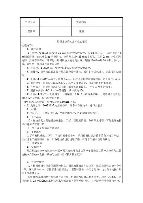 精品各类技术交底轻型井点降水技术交底记录