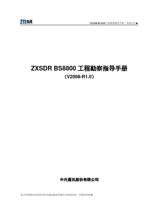 01 ZXSDR BS8800工程勘察指导手册R1.0